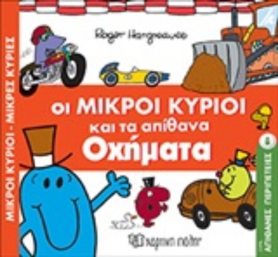 Εικόνα Οι μικροί κύριοι και τα απίθανα οχήματα