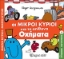 Εικόνα Οι μικροί κύριοι και τα απίθανα οχήματα