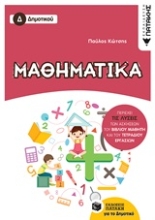 Εικόνα Μαθηματικά Δ΄δημοτικού