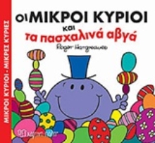 248654 - Οι μικροί κύριοι και τα πασχαλινά αβγά