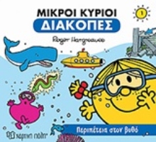Εικόνα Μικροί κύριοι: Περιπέτεια στον βυθό .