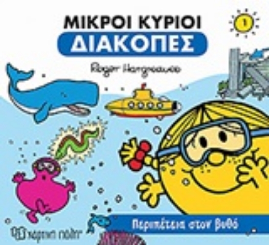 Εικόνα Μικροί κύριοι: Περιπέτεια στον βυθό .
