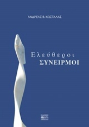 Εικόνα Ελεύθεροι συνειρμοί