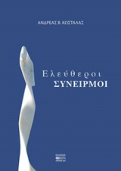 Εικόνα Ελεύθεροι συνειρμοί