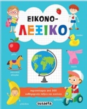 Εικόνα Εικονο-λεξικό