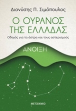 Εικόνα Ο ουρανός της Ελλάδας: Άνοιξη.