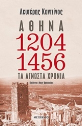 Εικόνα της Αθήνα 1204-1456: Τα άγνωστα χρόνια