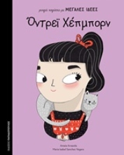 Εικόνα Όντρεϊ Χέπμπορν