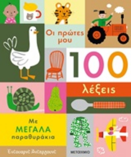 Εικόνα Οι πρώτες μου 100 λέξεις, με Μεγάλα Παραθυράκια