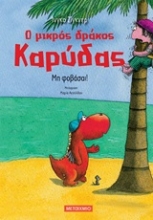 Εικόνα Ο μικρός δράκος Καρύδας 3 : Μη φοβάσαι!
