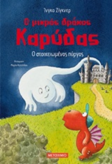 Εικόνα Ο μικρός δράκος Καρύδας 12 : Ο στοιχειωμένος πύργος