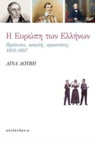 Εικόνα Η Ευρώπη των Ελλήνων