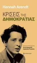 Εικόνα Κρίσεις της δημοκρατίας