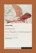 Εικόνα Εισαγωγή στη θεωρία υπολογισμού