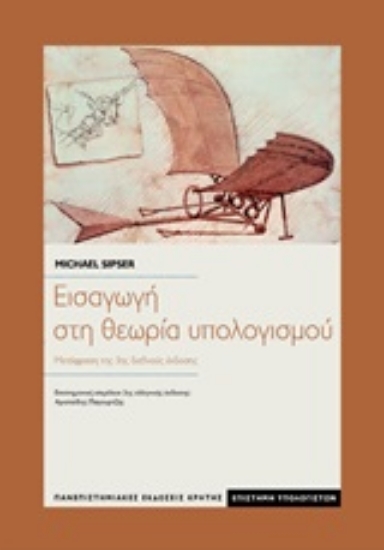 Εικόνα Εισαγωγή στη θεωρία υπολογισμού