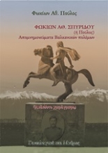 Εικόνα Απομνημονεύματα βαλκανικών πολέμων