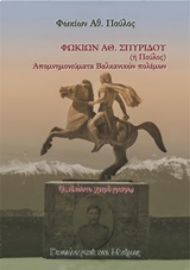 Εικόνα της Απομνημονεύματα βαλκανικών πολέμων