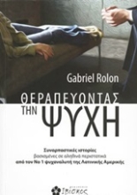 Εικόνα Θεραπεύοντας την ψυχή.
