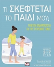 Εικόνα Τι σκέφτεται το παιδί μου;