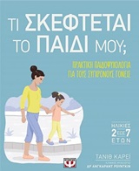 Εικόνα Τι σκέφτεται το παιδί μου;