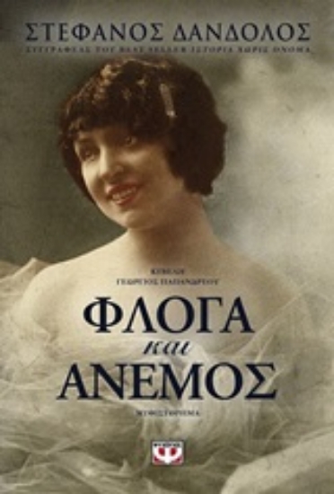 Εικόνα της Φλόγα και άνεμος