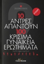 Εικόνα 10 άντρες απαντούν σε 100 κρίσιμα γυναικεία ερωτήματα .