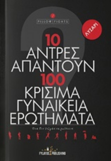 Εικόνα 10 άντρες απαντούν σε 100 κρίσιμα γυναικεία ερωτήματα .