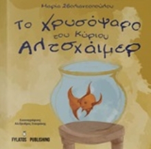Εικόνα Το χρυσόψαρο του κυρίου Αλτσχάιμερ