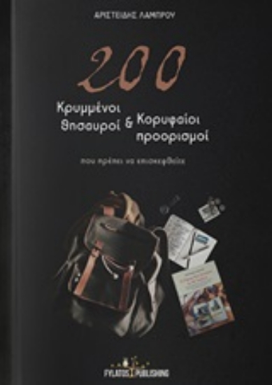 Εικόνα 200 κρυμμένοι θησαυροί και κορυφαίοι προορισμοί .