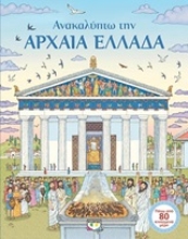 Εικόνα Ανακαλύπτω την αρχαία Ελλάδα