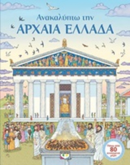 Εικόνα Ανακαλύπτω την αρχαία Ελλάδα