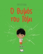Εικόνα Ο θυμός του Τόμι