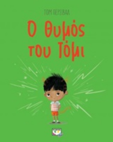 Εικόνα Ο θυμός του Τόμι