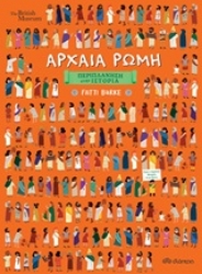 Εικόνα Περιπλάνηση στην ιστορία: Αρχαία Ρώμη .