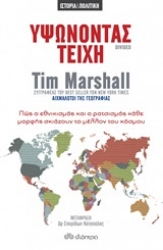 Εικόνα Υψώνοντας τείχη