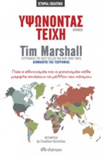 Εικόνα Υψώνοντας τείχη