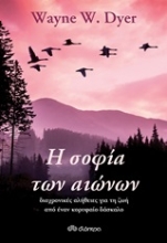 Εικόνα Η σοφία των αιώνων