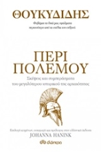 Εικόνα Περί Πολέμου - Σκέψεις και Συμπεράσματα του Μεγαλύτερου Ιστορικού της Αρχαιότητας