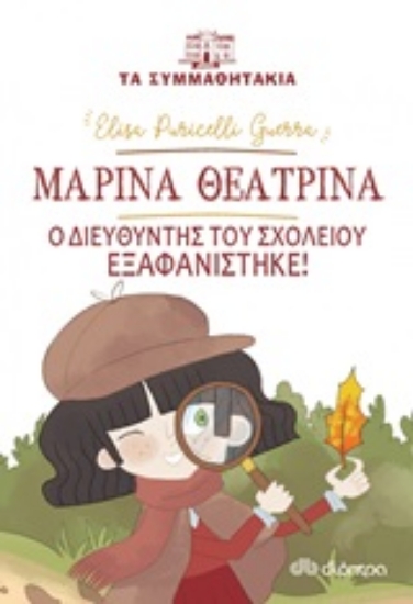 Εικόνα Μαρίνα θεατρίνα: Ο διευθυντής του σχολείου εξαφανίστηκε!