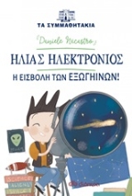 Εικόνα Ηλίας Ηλεκτρόνιος: Η εισβολή των εξωγήινων!