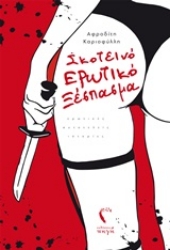 Εικόνα της Σκοτεινό ερωτικό ξέσπασμα.