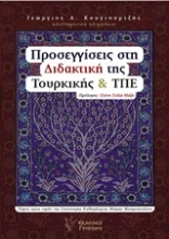 Εικόνα Προσεγγίσεις στη διδακτική της Τουρκικής και ΤΠΕ