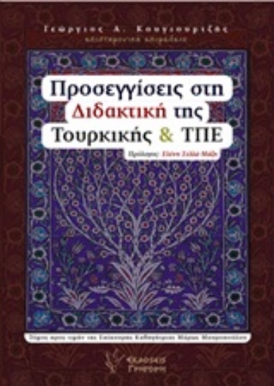 Εικόνα Προσεγγίσεις στη διδακτική της Τουρκικής και ΤΠΕ