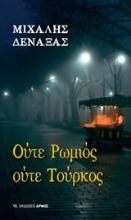 Εικόνα Ούτε Ρωμιός ούτε Τούρκος