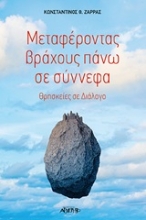 Εικόνα Μεταφέροντας βράχους πάνω σε σύννεφα .
