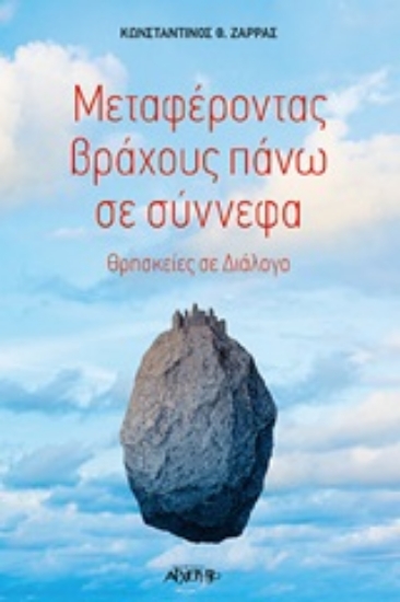 Εικόνα Μεταφέροντας βράχους πάνω σε σύννεφα .