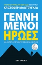 Εικόνα Γεννημένοι ήρωες