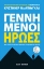 Εικόνα Γεννημένοι ήρωες