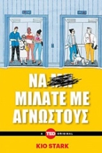 Εικόνα Να μιλάτε με αγνώστους
