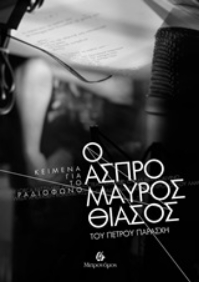 Εικόνα Ο ασπρόμαυρος θίασος